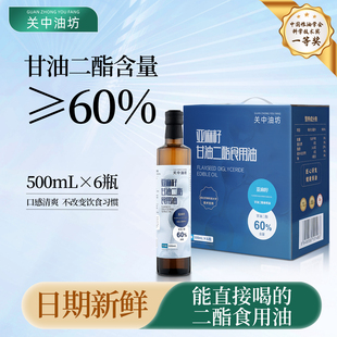 关中油坊亚麻籽甘油二酯油60%含量食用油500mL*6瓶礼盒装