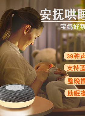 新生儿哄睡白噪音睡眠仪婴儿自主入睡便携自然情景音箱宝宝助眠