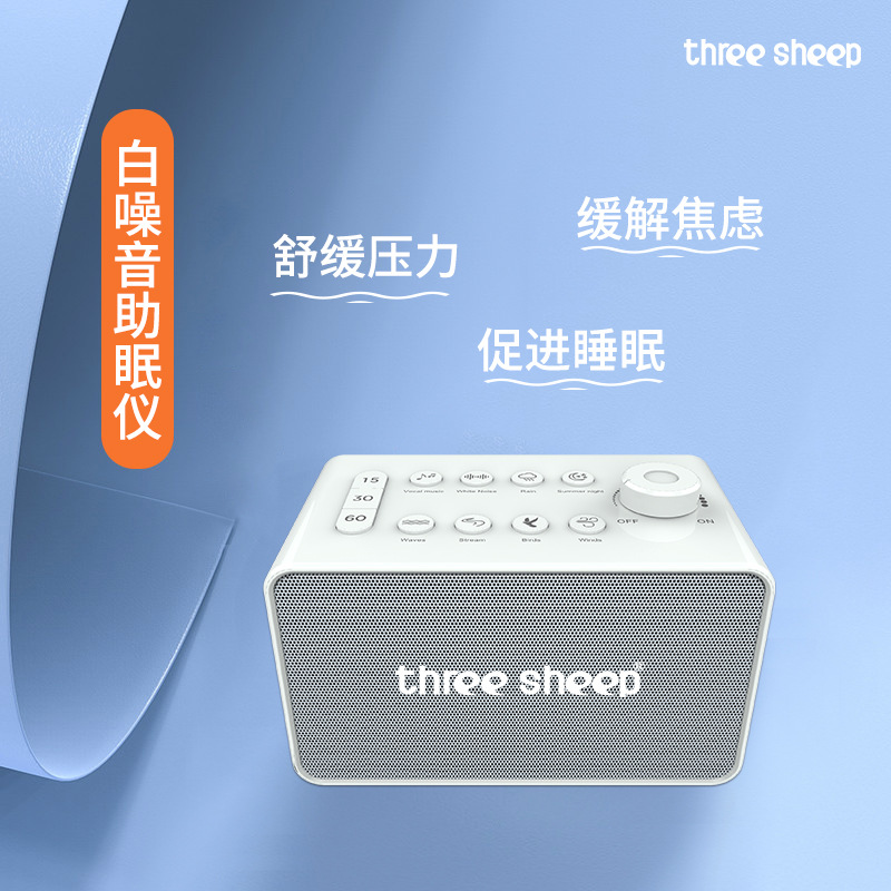 三只羊白噪声助眠仪自然情景音