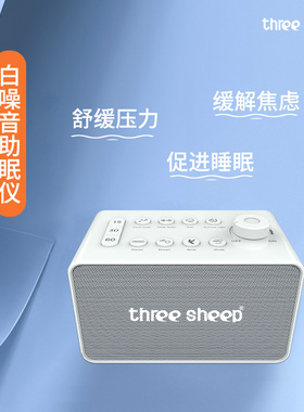 三只羊白噪音睡眠仪风扇声入睡催眠音乐自然情景音助眠改善失眠