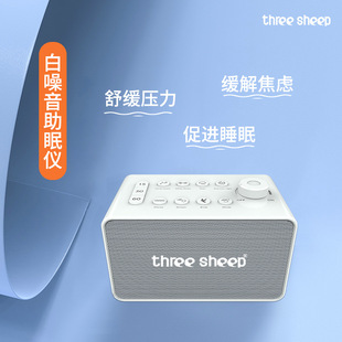 三只羊白噪音睡眠仪风扇声入睡催眠音乐自然情景音助眠改善失眠