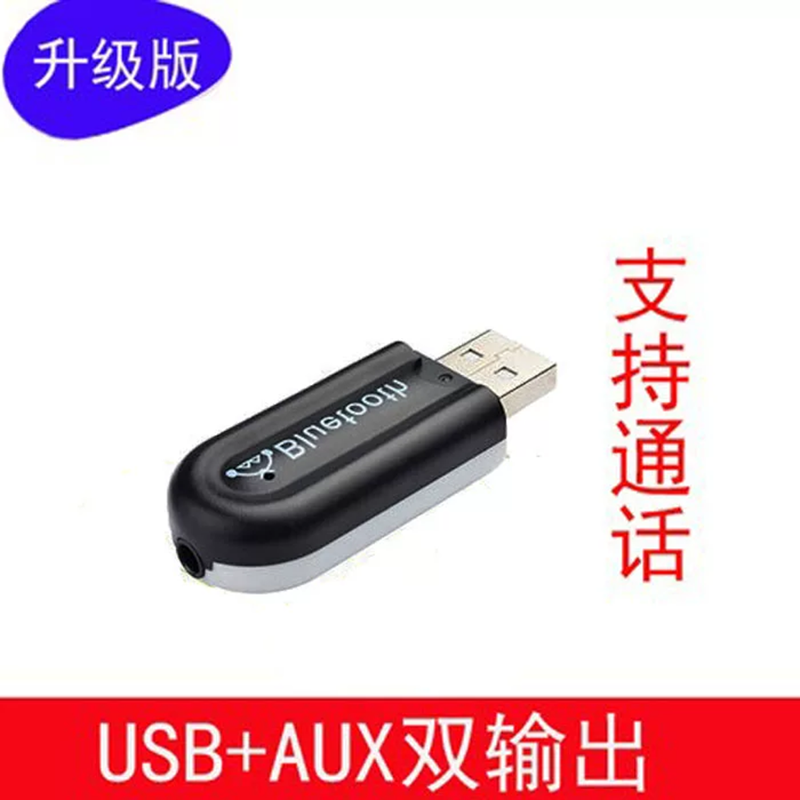 车载免提蓝牙USB接收器播放器音响音箱转换无线音乐智能aux接收棒