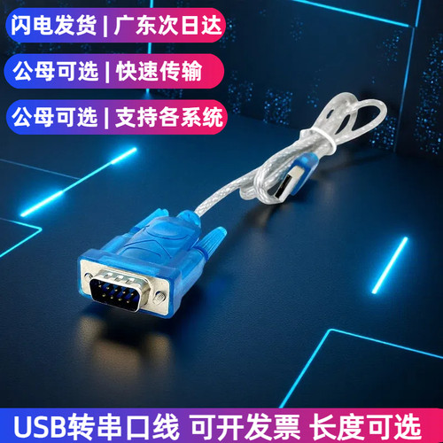 USB转串口线9针USB转RS232