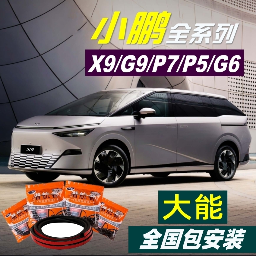 小鹏X9/P7/G6/G9/P5/G3i专用全车4门大能隔音密封条降噪防水防尘