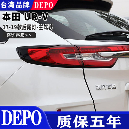 适用17 18 19款本田UR-V后尾灯左刹车灯右倒车灯总成原厂品质帝宝