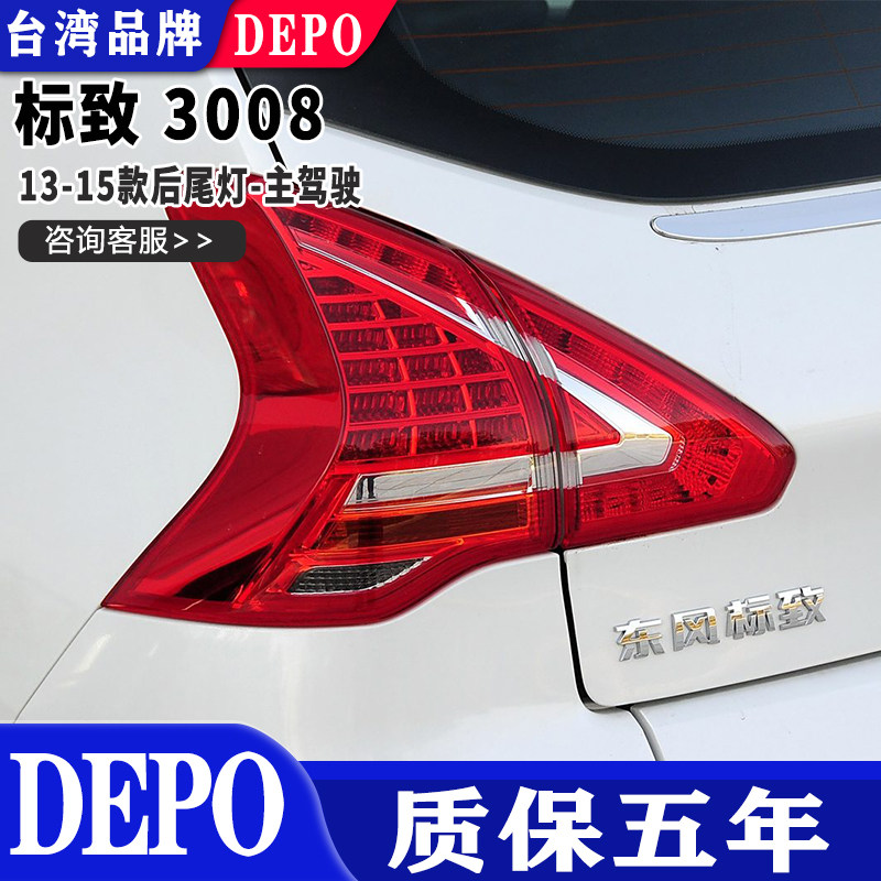 适用13 14 15款3008后尾灯左刹车灯右倒车灯半总成原厂品质帝宝