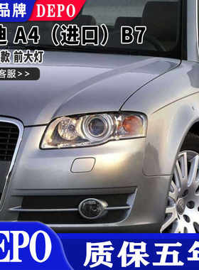 奥迪A4B7适用示宽灯总成质保五年