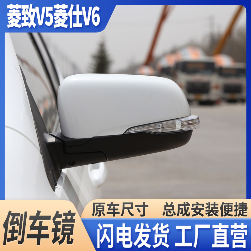 东南菱仕V5/V6倒车镜带漆后视镜