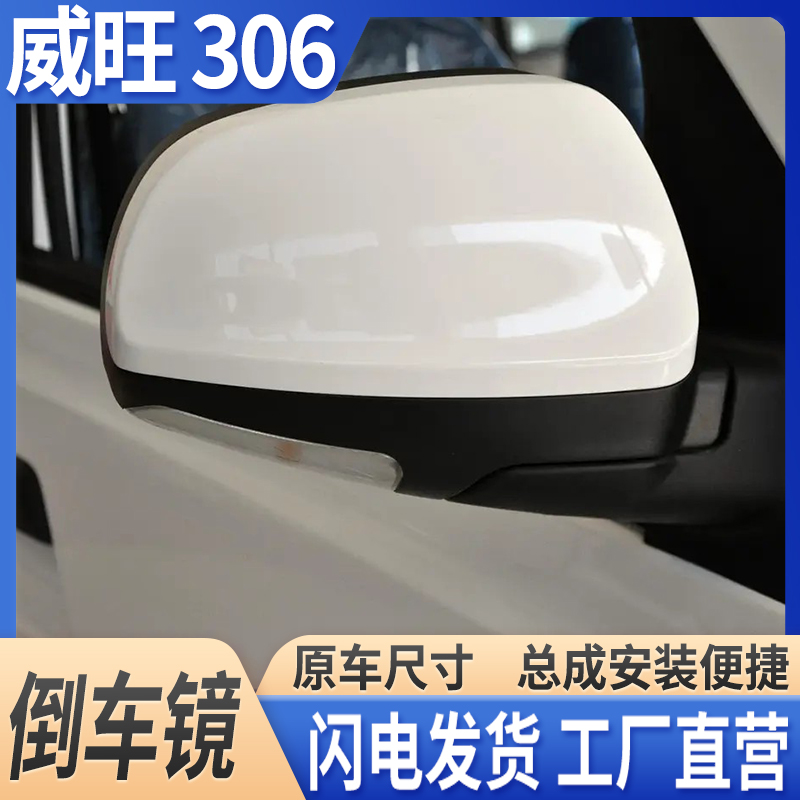 北汽威旺306倒车镜后视镜总成