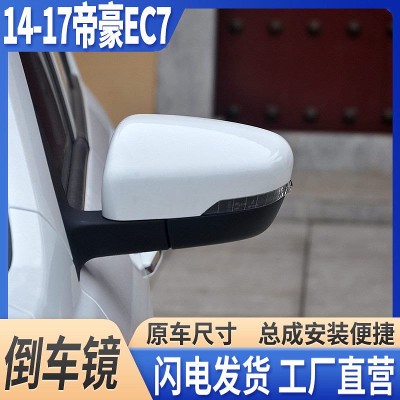 14-17款EC7倒车镜带漆后视镜总成