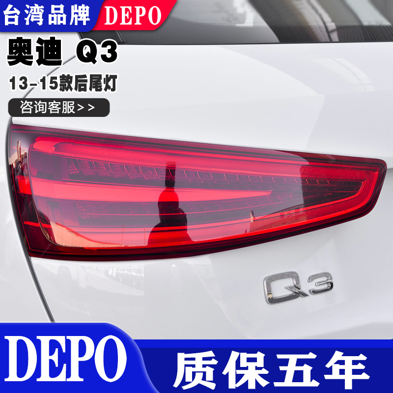 适用13 1415 16款奥迪Q3后尾灯壳刹车灯倒车灯半总成原装质量帝宝