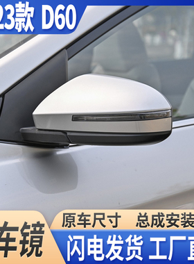 适配启辰d60后视镜总成17-23款18922年倒车D60EV/PLUS左右反光镜