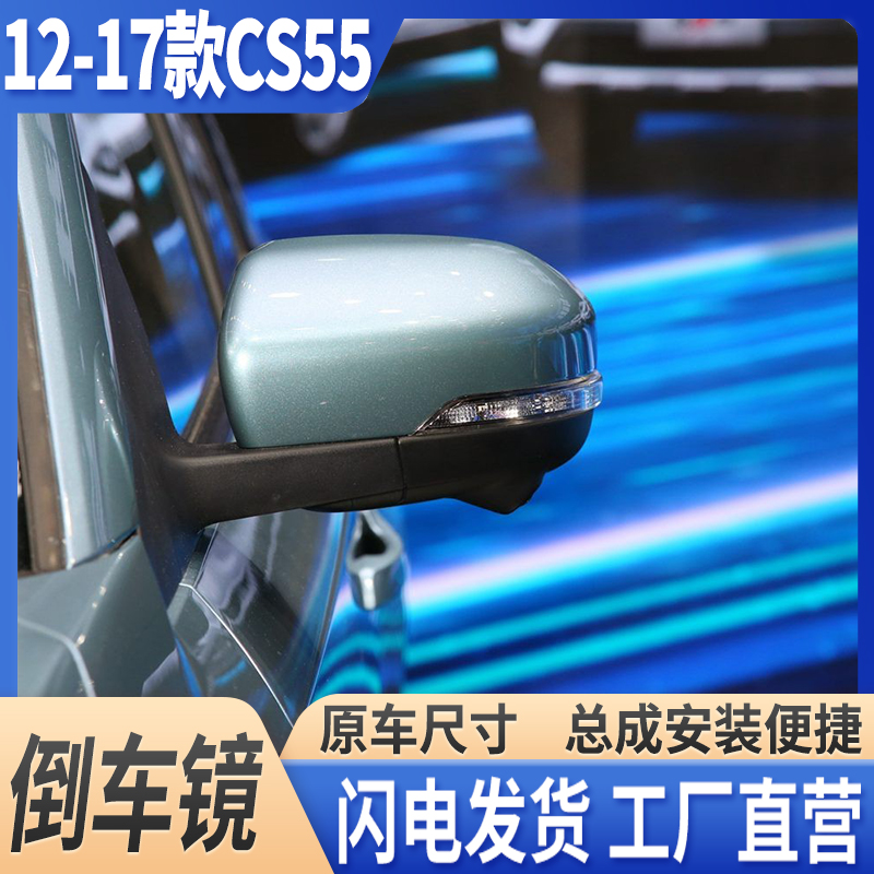 长安17-19款CS55倒车镜带漆总成