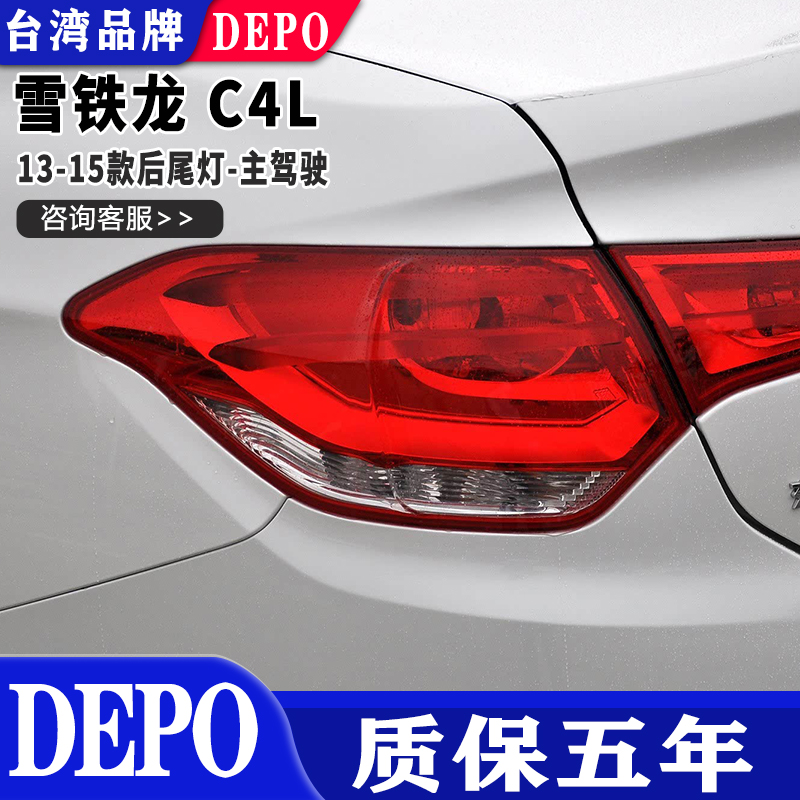 13-15款C4L后尾灯帝宝质保五年