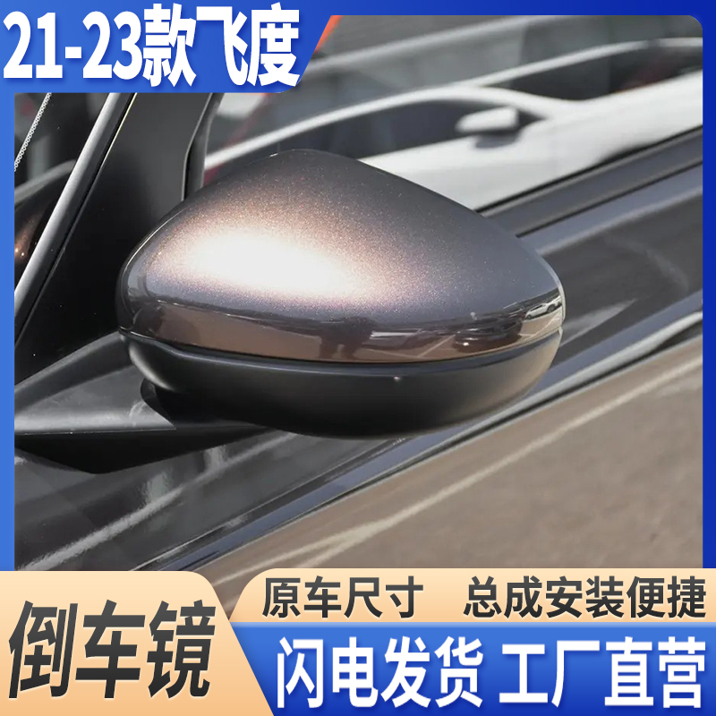 本田20-22飞度倒车镜后视镜带漆