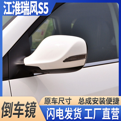 13-17款瑞风S5倒车镜带漆总成