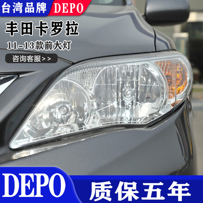 适用于丰田卡罗拉11-13款前大灯黑底前照灯总成原厂品质DEPO质保5