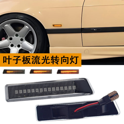 适用宝马BMW E53 X5 E36 叶子板灯流水转向灯侧边灯翼子灯改装