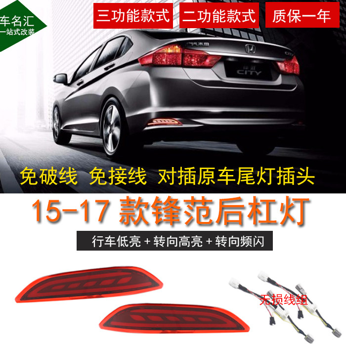 适用于新锋范后杠灯LED 15-19款锋范后雾灯装饰行车刹车灯总成