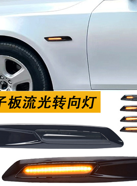 适用宝马1/3/5系E90E91E92E93E60E87LED侧转向灯边灯叶子板灯流水