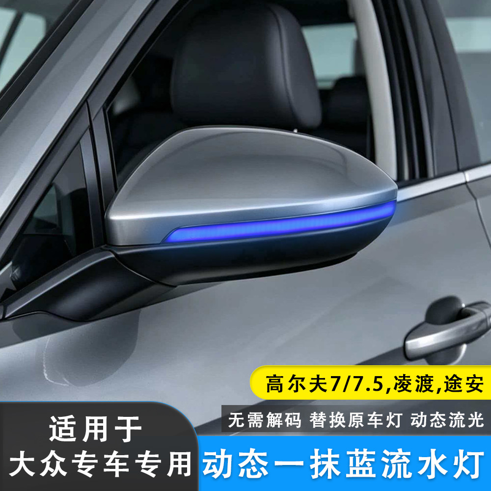 适用大众高尔夫7/7.5GTI R凌度途安L后视镜LED流水灯转向灯一抹蓝