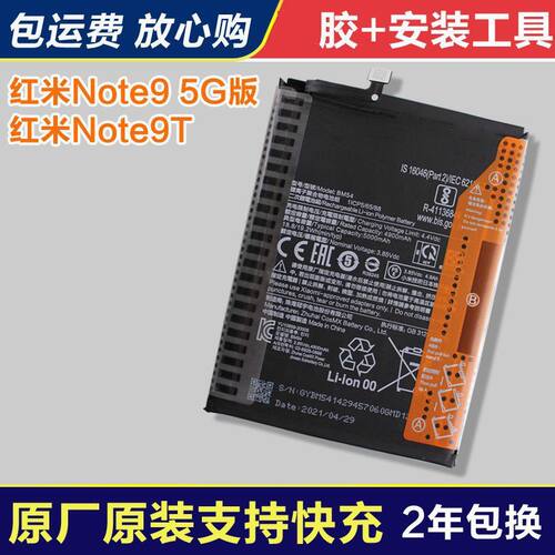 适用红米Note9 5G版原装电池BM54手机锂电板快充Note9原厂全新