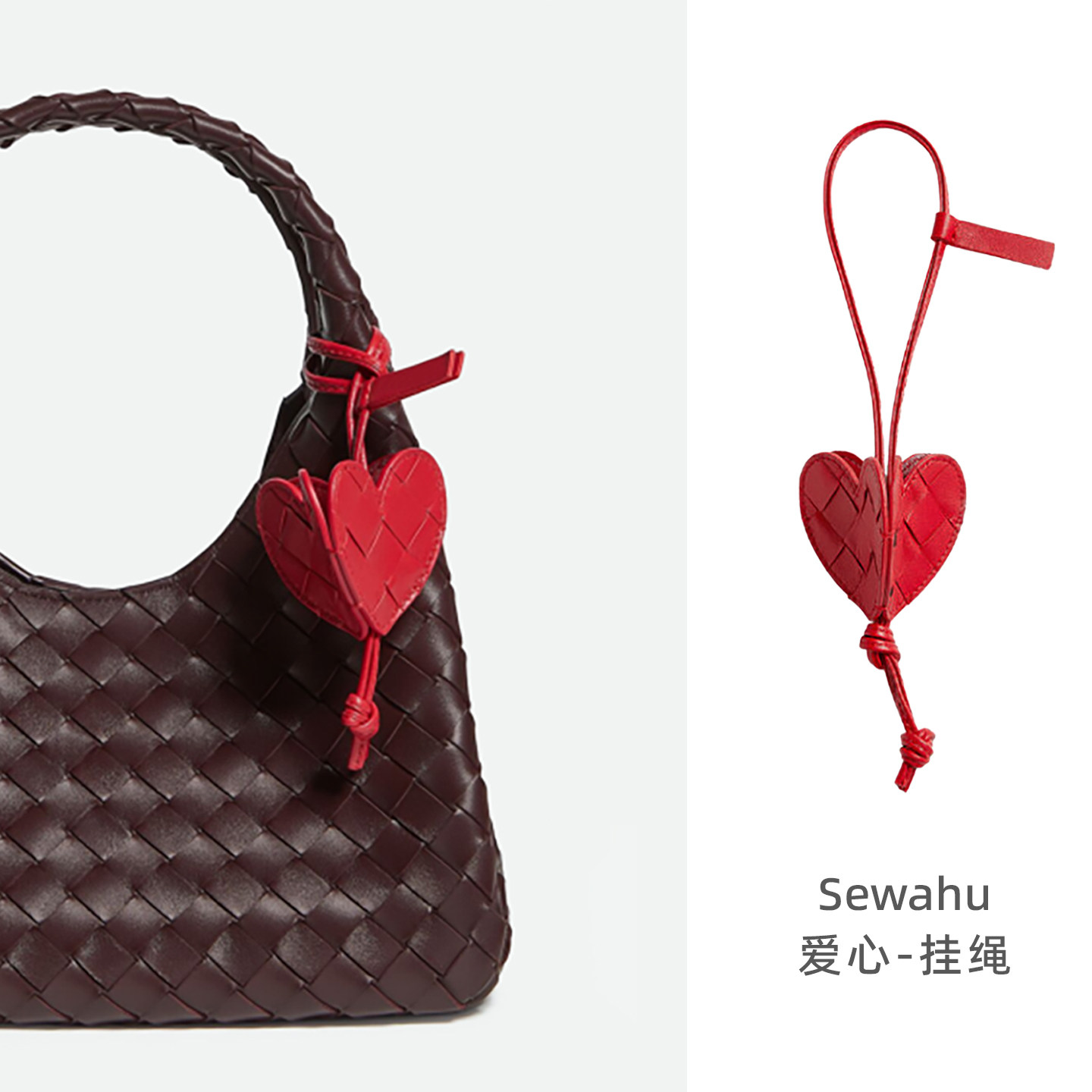 SEWAHU高级感包包爱心编织挂饰