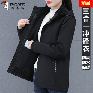 啄木鸟三合一冲锋衣夹克女士春秋冬季新款可拆卸内胆加绒加厚外套