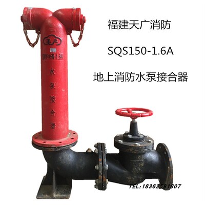 厂家直销天广地上水泵接合器SQS150-1.6A改进型老式喷淋接合器