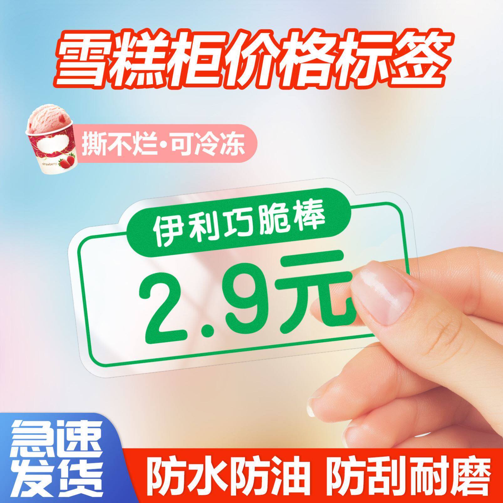 冷饮雪糕冰柜饮料价格标签超市商场带雪糕图片冰箱标价透明标签贴