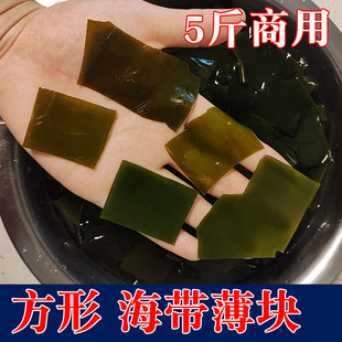 海带薄块不规则方块盐渍荣成海带片凉拌非干货米粉砂锅牛肉面商用