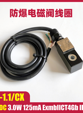 新品防爆型电磁阀线圈电磁头EM-1.1/CX 24VDC 3.0W ExmbIICT4