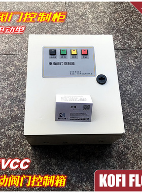 MVCC型电动阀门控制箱 智能型 本地/远程切换 开阀 关阀 停止