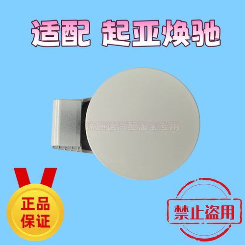 适配起亚油箱外盖白色