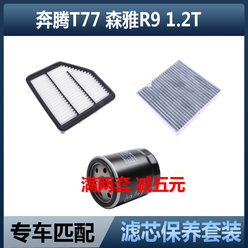 适配一汽奔腾T77 森雅R91.2T专用三滤空气滤空调滤机油滤芯滤清器