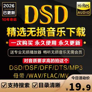 DSD无损音乐hires抖音歌曲音源下载包flac/wav/HIFI车载mp3高品质