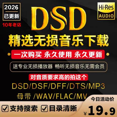 DSD无损音乐hires抖音歌曲音源下载包flac/wav/HIFI车载mp3高品质