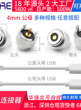 4mm磁性连接器电流智能3c保健仪器充电usb 公母插脚任意定做包邮