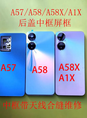 A57后盖A58 A58X A1X中框A97后盖前框屏框后盖屏幕框适用于OPPO