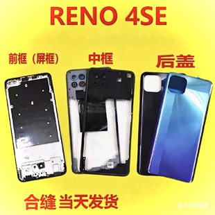 适用 RENO4SE后盖中框前框屏框中壳手机外壳蓝黑色电池盖