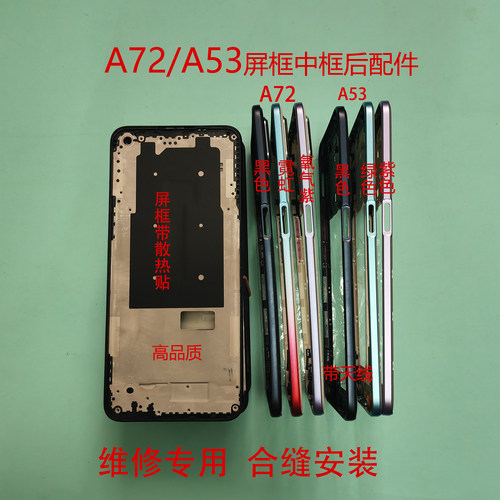 适用于A72后盖A53中框A52前框屏框后盖中壳电池盖