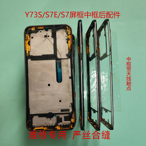 适用于Y73S S7E后盖S7中框前框屏框后盖中壳电池盖