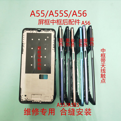 适用于A56 A55 A55S后盖中框前框屏框后盖中壳电池盖