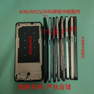 A92S屏框A36中框A96前框中壳后盖指纹音量键卡托排线听筒网