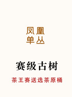 茶王赛送选茶原桶 古树水仙 纯净的木质味 乌岽李仔坪 唐茶坊50g