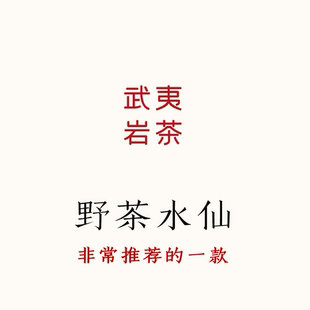 第二年！野茶水仙，水仙特点清晰 武夷岩茶  轻焙火 唐茶坊 80g