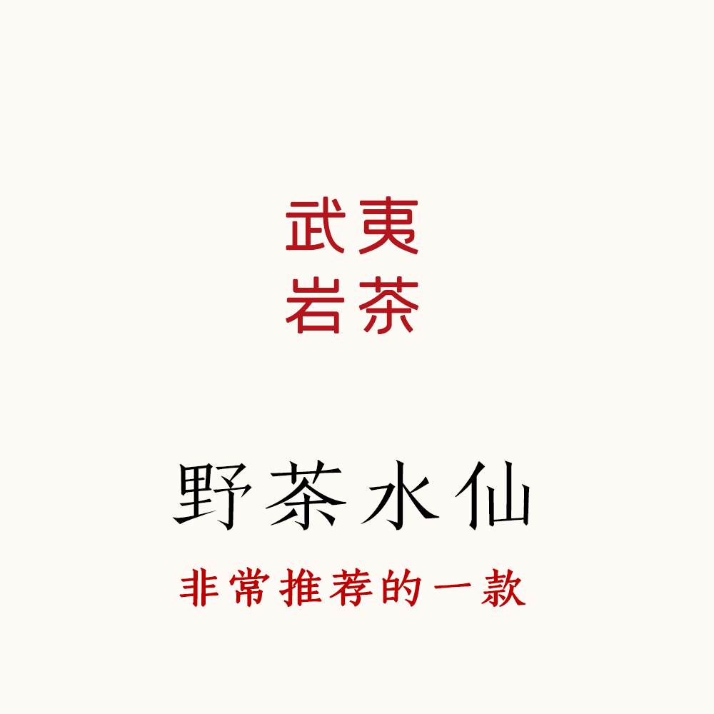 第二年！野茶水仙，水仙特点清晰 武夷岩茶  轻焙火 唐茶坊 80g