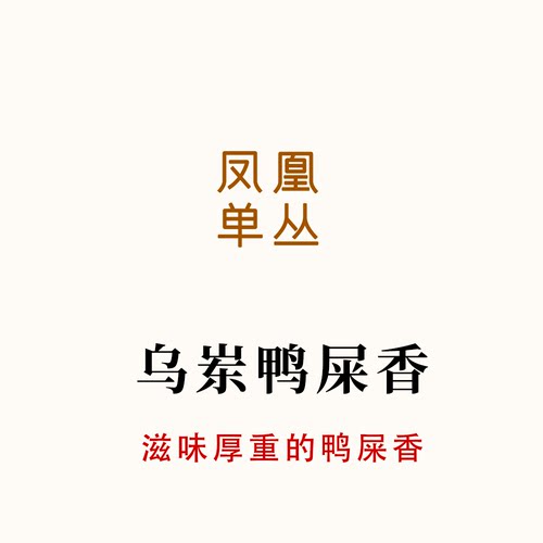 滋味厚重的鸭屎香 乌岽李仔坪 香气入水 饱满特征香 唐茶坊50g