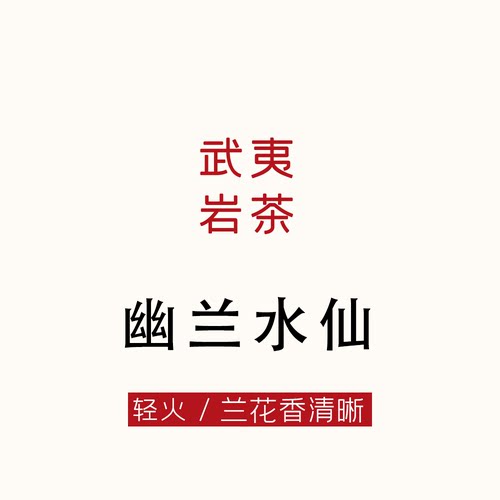 好喝的水仙，兰香清晰且有幽 轻火焙 水仙爱好者直接入 岩茶80g