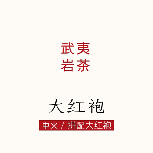 新一批焙火！香在汤里，掌柜拼配的大红袍，中火 岩茶爱好者可入